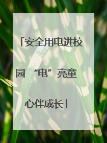 安全用电进校园 “电”亮童心伴成长