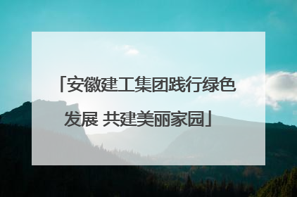 安徽建工集团践行绿色发展 共建美丽家园