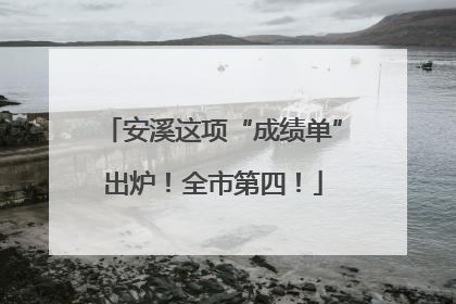 安溪这项“成绩单”出炉！全市第四！