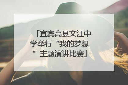 宜宾高县文江中学举行“我的梦想”主题演讲比赛