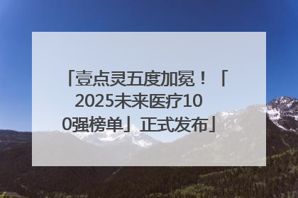 壹点灵五度加冕！「2025未来医疗100强榜单」正式发布