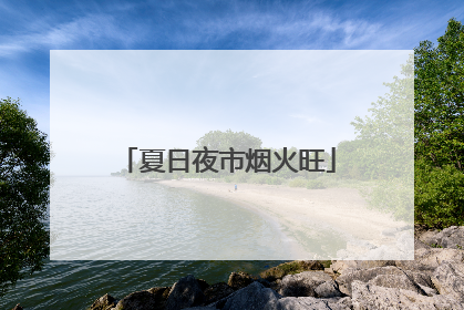 夏日夜市烟火旺