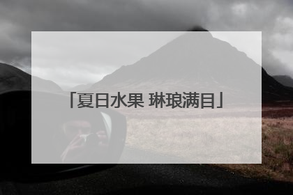 夏日水果 琳琅满目