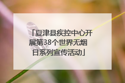 夏津县疾控中心开展第38个世界无烟日系列宣传活动