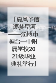 夏风予信 逐梦星河——淄博市桓台一中附属学校2021级毕业典礼举行