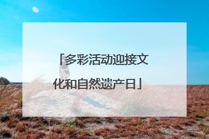 多彩活动迎接文化和自然遗产日
