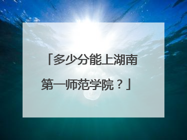 多少分能上湖南第一师范学院？