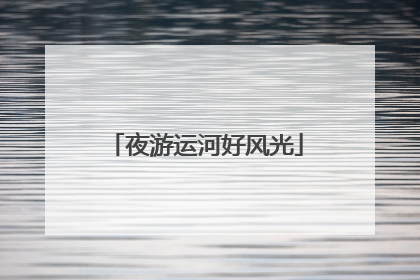 夜游运河好风光
