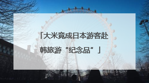 大米竟成日本游客赴韩旅游“纪念品”