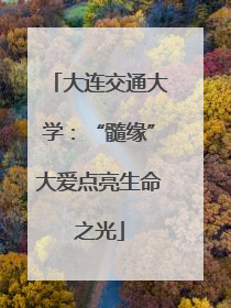 大连交通大学：“髓缘”大爱点亮生命之光
