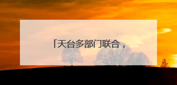 天台多部门联合，打造银发红心集市