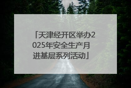 天津经开区举办2025年安全生产月进基层系列活动