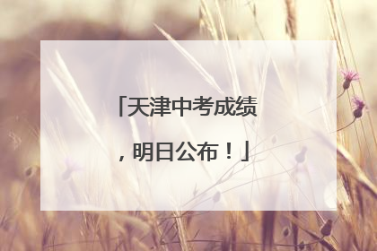 天津中考成绩，明日公布！