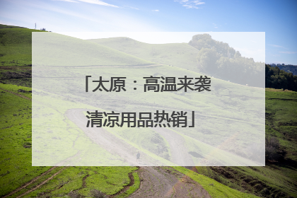 太原：高温来袭 清凉用品热销