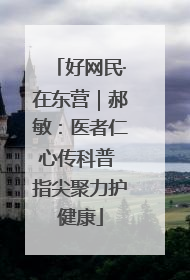 好网民·在东营｜郝敏：医者仁心传科普 指尖聚力护健康