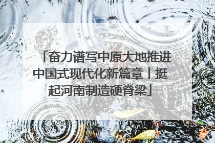 奋力谱写中原大地推进中国式现代化新篇章丨挺起河南制造硬脊梁