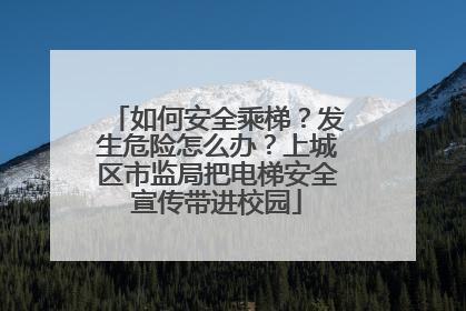 如何安全乘梯？发生危险怎么办？上城区市监局把电梯安全宣传带进校园