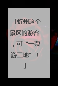 忻州这个景区的游客，可“一票游三地”！