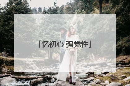 忆初心 强党性