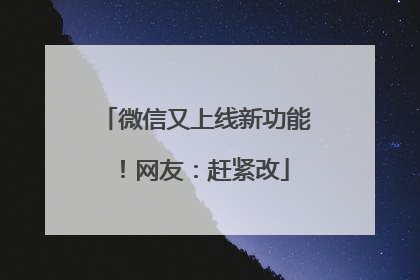 微信又上线新功能！网友：赶紧改