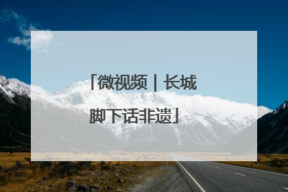 微视频｜长城脚下话非遗