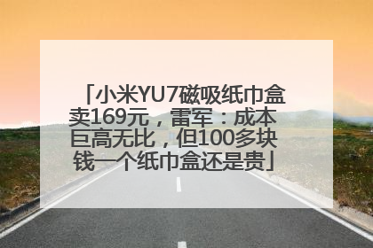 小米YU7磁吸纸巾盒卖169元，雷军：成本巨高无比，但100多块钱一个纸巾盒还是贵