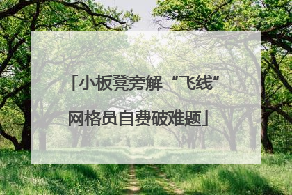小板凳旁解“飞线” 网格员自费破难题