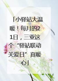 小驿站大温暖！每月的21日，三亚这个“驿站联动关爱日”真暖心
