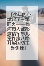 少年的心燃起了崇军的火——临海市人武部邀请军事儿童作家八路开展国防主题讲座