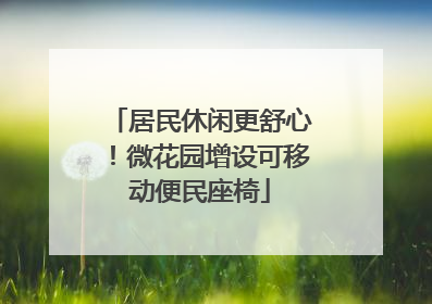 居民休闲更舒心！微花园增设可移动便民座椅