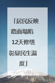 居民反映路面塌陷 12天修缮彰显民生温度