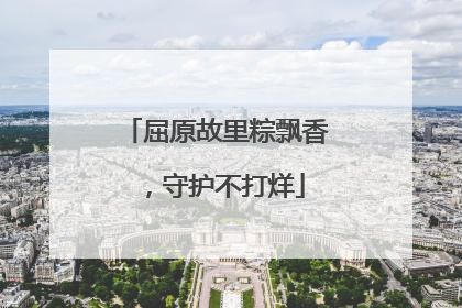 屈原故里粽飘香，守护不打烊