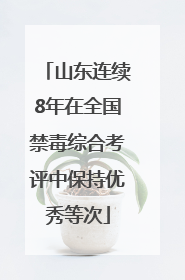 山东连续8年在全国禁毒综合考评中保持优秀等次