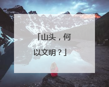 山头，何以文明？
