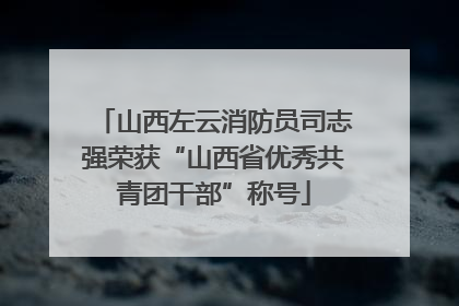 山西左云消防员司志强荣获“山西省优秀共青团干部”称号
