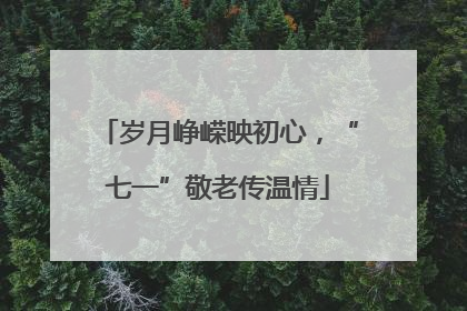 岁月峥嵘映初心，“七一”敬老传温情