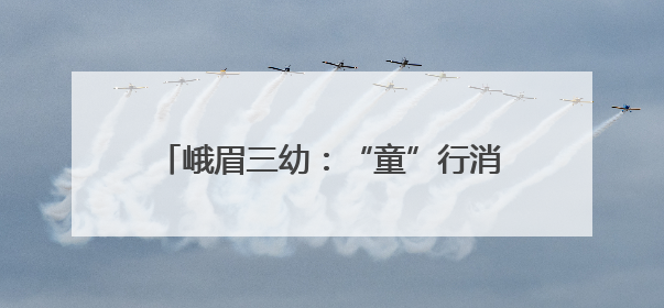峨眉三幼：“童”行消防队，致敬“火焰蓝”