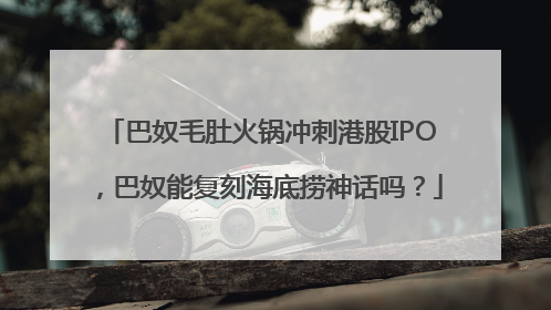 巴奴毛肚火锅冲刺港股IPO，巴奴能复刻海底捞神话吗？