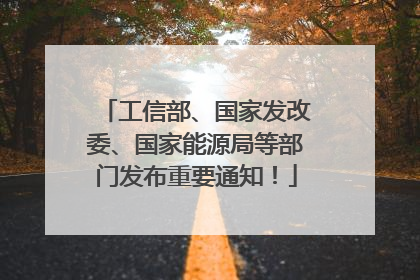 工信部、国家发改委、国家能源局等部门发布重要通知！