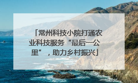 常州科技小院打通农业科技服务“最后一公里”，助力乡村振兴