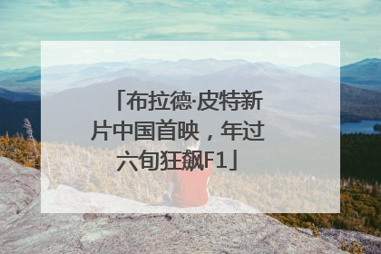 布拉德·皮特新片中国首映，年过六旬狂飙F1