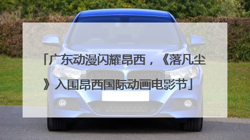 广东动漫闪耀昂西，《落凡尘》入围昂西国际动画电影节