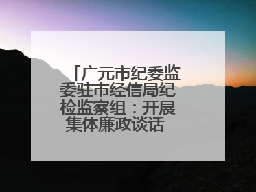 广元市纪委监委驻市经信局纪检监察组：开展集体廉政谈话 敲响廉政警钟