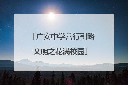 广安中学善行引路 文明之花满校园