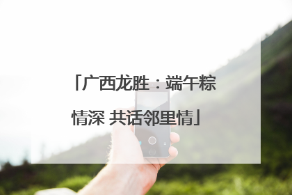 广西龙胜：端午粽情深 共话邻里情