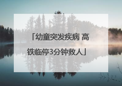 幼童突发疾病 高铁临停3分钟救人