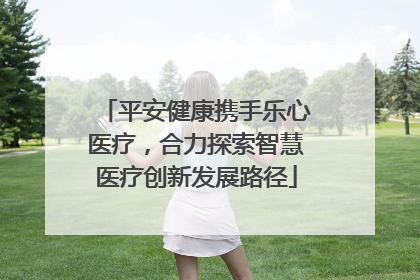 平安健康携手乐心医疗，合力探索智慧医疗创新发展路径