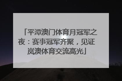 平潭澳门体育月冠军之夜：赛事冠军齐聚，见证岚澳体育交流高光