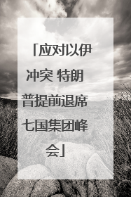 应对以伊冲突 特朗普提前退席七国集团峰会