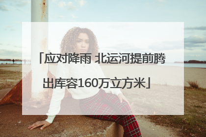 应对降雨 北运河提前腾出库容160万立方米